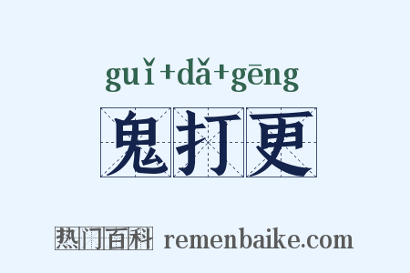 鬼打更是什么意思的图片